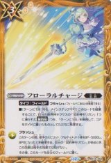 画像: 【C】BS74　フローラルチャージ