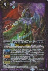 画像: 【M】BS74　冥府屍術師アルテレーベン