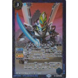 画像: 【M】BS74　ロクテン・ハタモチ