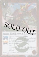 画像: 【R】BS74　若武者ソウルドラゴン