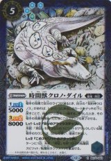 画像: 【R】BS74　時間獣クロノ・ダイル