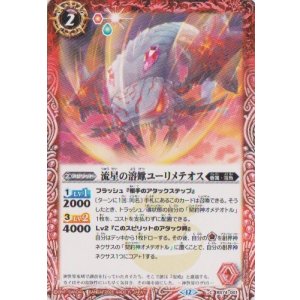 画像: 【C】BS74　流星の溶蠍ユーリメテオス