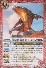 画像: 【C】BS74　溶星魚竜モササウロ