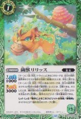 画像: 【C】BS74　菌獣リリッス