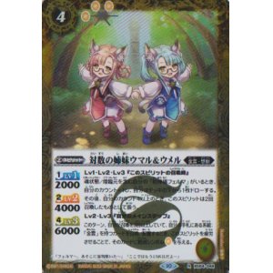 画像: 【R】BS64　対数の姉妹ウマル＆ウメル