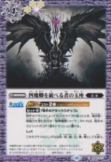 画像: 【C】BS64　四魔卿を統べる者の玉座