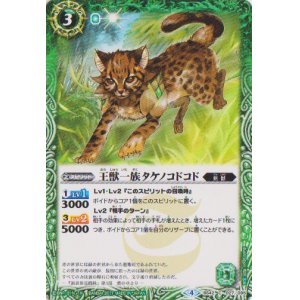 画像: 【C】BS42　王獣一族タケノコドコド