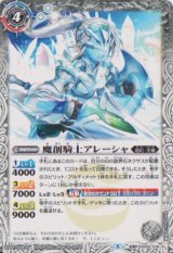 画像: 【転醒R】BS56　魔創騎士アレーシャ/氷創騎士アレーシャ