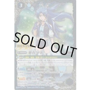 画像: 【PR】BSC48　群青 早雲