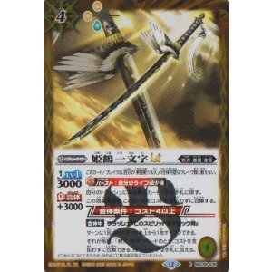 画像: 【R】BSC48 姫鶴一文字LT