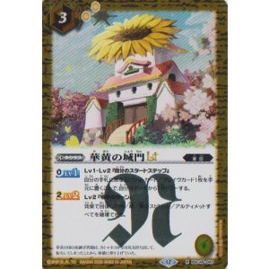 画像: 【R】BSC48 華黄の城門LT