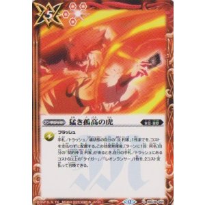 画像: 【C】BSC48 猛き孤高の虎
