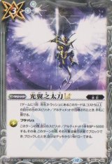 画像: 【C】BSC48 光翼之太刀LT