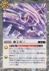 画像: 【C】BSC48 魔王刃LT