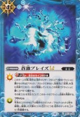 画像: 【C】BSC48 蒼激ブレイズLT