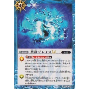 画像: 【C】BSC48 蒼激ブレイズLT