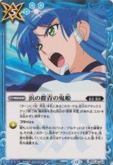 画像: 【C】BSC48 浜の群青の鬼姫