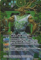 画像: 【SECRET】BSC47 神産ノ樹神ククノチ