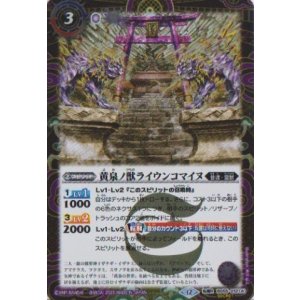 画像: 【SECRET】BSC47 黄泉ノ獣ライウンコマイヌ/イザナミの黄泉神殿