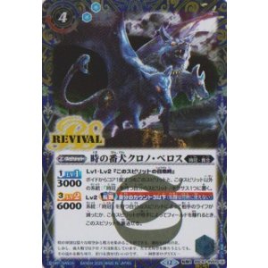 画像: 【SECRET】BSC47 時の番犬クロノ・ベロス/時の狭間