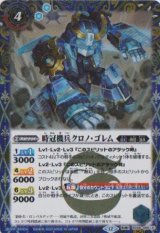 画像: 【SECRET】BSC47 時冠機兵クロノ・ゴレム/時冠機帝カイザー・クロノ・ゴレム