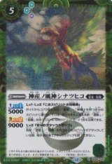 画像: 【SECRET】BSC47 神産ノ風神シナツヒコ