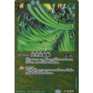 画像: 【SECRET】BSC47 真空爪破斬