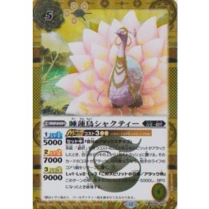 画像: 【SECRET】BSC47 睡蓮鳥シャクティー