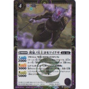 画像: 【SECRET】BSC47 黄泉ノ兵士ヨモツイクサ