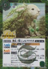 画像: 【SECRET】BSC47 神産ノ獣ジュモクウサギ