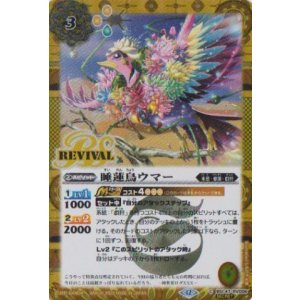 画像: 【SECRET】BSC47 睡蓮鳥ウマー
