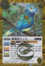 画像: 【SECRET】BSC47 睡蓮鳥サンコ