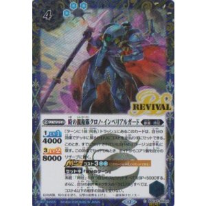 画像: 【SECRET】BSC47 時の親衛隊クロノ・インペリアルガード