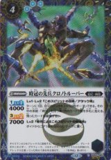 画像: 【SECRET】BSC47 時冠の先兵クロノトルーパー