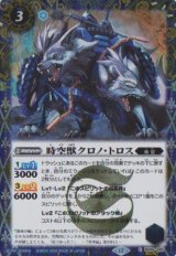 画像: 【SECRET】BSC47 時空獣クロノ・トロス