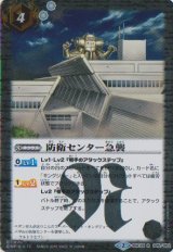 画像: 【R】BSC24-045　防衛センター強襲