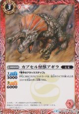 画像: 【C】BSC24-003　カプセル怪獣アギラ