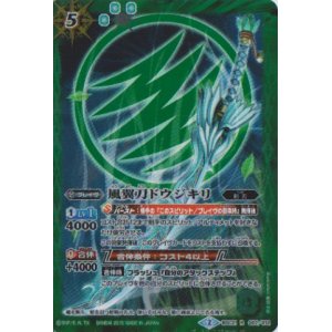 画像: 【R】BSC21  風翼刀ドウジキリ