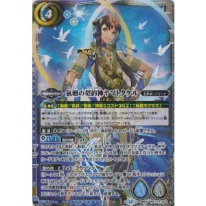 画像: 【契約X】BS73　氣廻の契約神ヤマトタケル