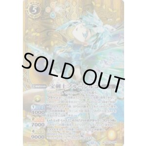 画像: 【SECRET】BS73　宝剣士ブルージルコ