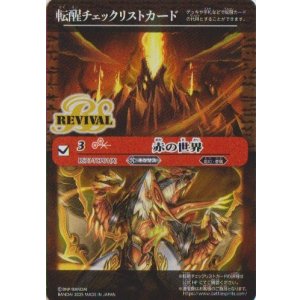 画像: 【特製転醒チェックリスト】BS73　赤の世界