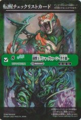 画像: 【特製転醒チェックリスト】BS73　菌獣王ワシャ・クトゥーン　-共生態-