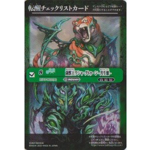 画像: 【特製転醒チェックリスト】BS73　菌獣王ワシャ・クトゥーン　-共生態-