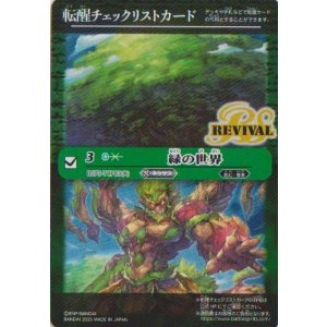 画像: 【特製転醒チェックリスト】BS73　緑の世界