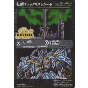 画像: 【特製転醒チェックリスト】BS73　白の世界