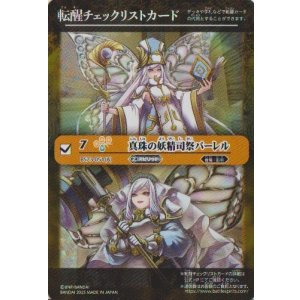 画像: 【特製転醒チェックリスト】BS73　真珠の妖精司祭パーレル