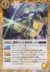 画像: 【C】BS73 橄欖石の宝射妖精ペリド