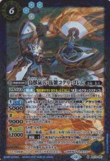 画像: 【M】BS73　鳥獣氣兵・伍號コクリ・ゴレム