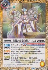 画像: 【転醒R】BS73　真珠の妖精司祭パーレル／真珠の妖聖騎士パーレル