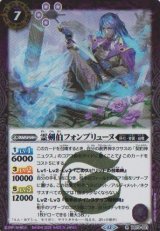 画像: 【R】BS73　霊剣伯フォンブリューヌ